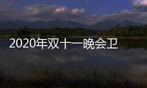 江苏排名年双名出第一率排炉 晚会卫视卫视十一收视