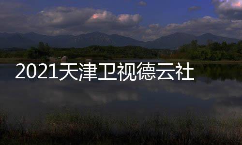 天津节目德云单单卫视晚演容名员阵社相声春