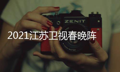 江苏嘉宾间几节目明星名单阵容点单卫视时春晚