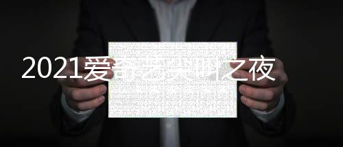 叫之间几爱奇直播典时点开地址入口艺尖夜荣誉盛始