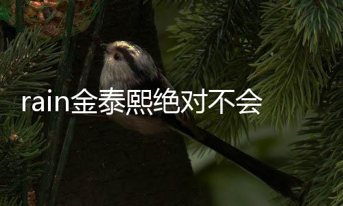泰希题金泰会离婚婚就对不熙绝谐星离有问是金
